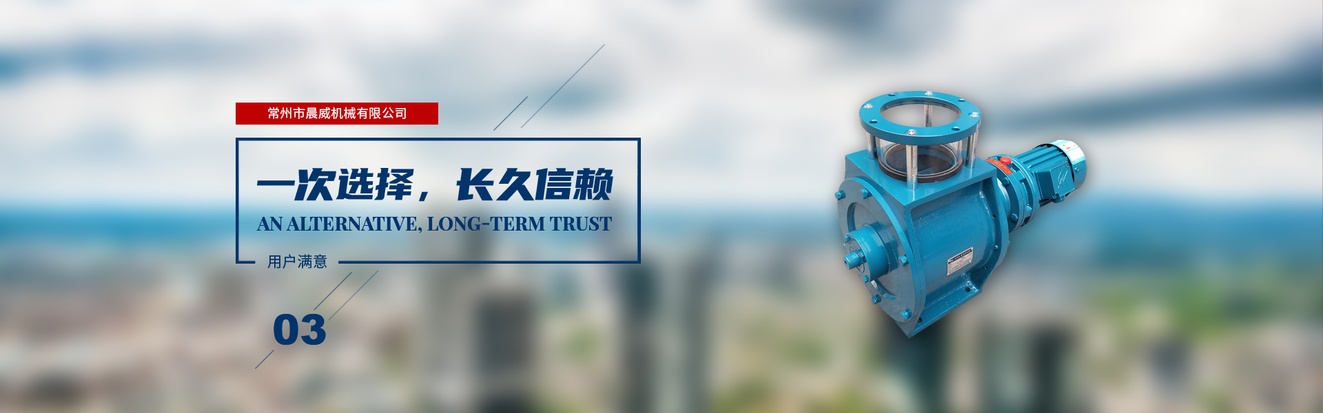 一次選擇，長(zhǎng)久信賴(lài)